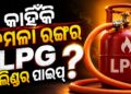 ଏଲପିଜି ପାଇପ୍ କମଳା ରଙ୍ଗର କାହିଁକି ?
