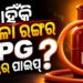 ଏଲପିଜି ପାଇପ୍ କମଳା ରଙ୍ଗର କାହିଁକି ?