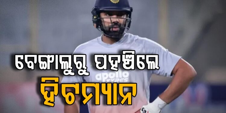 ମ୍ୟାଚ ଖେଳିବେ ହିଟମ୍ୟାନ, ବେଙ୍ଗାଲୁରୁରେ ପହଁଚିଲେ ରୋହିତ