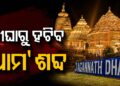 ଦୀଘା ଜଗନ୍ନାଥ ଧାମରୁ ହଟିବ ‘ଧାମ’ ଶବ୍ଦ