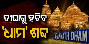 ଦୀଘା ଜଗନ୍ନାଥ ଧାମରୁ ହଟିବ ‘ଧାମ’ ଶବ୍ଦ