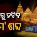 ଦୀଘା ଜଗନ୍ନାଥ ଧାମରୁ ହଟିବ ‘ଧାମ’ ଶବ୍ଦ