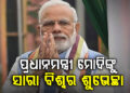 ମୋଦୀଙ୍କ ନେତୃତ୍ୱକୁ ସବୁଆଡୁ ଶୁଭେଚ୍ଛା