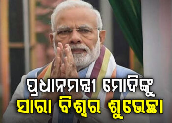 ମୋଦୀଙ୍କ ନେତୃତ୍ୱକୁ ସବୁଆଡୁ ଶୁଭେଚ୍ଛା