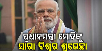 ମୋଦୀଙ୍କ ନେତୃତ୍ୱକୁ ସବୁଆଡୁ ଶୁଭେଚ୍ଛା