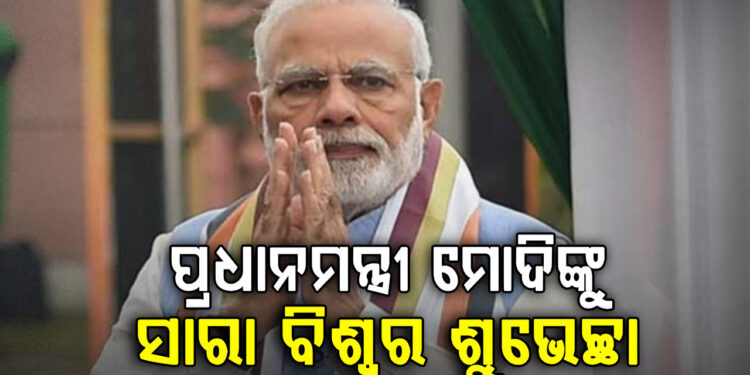 ମୋଦୀଙ୍କ ନେତୃତ୍ୱକୁ ସବୁଆଡୁ ଶୁଭେଚ୍ଛା