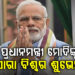ମୋଦୀଙ୍କ ନେତୃତ୍ୱକୁ ସବୁଆଡୁ ଶୁଭେଚ୍ଛା