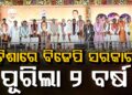 ବିଜେପି ସରକାରକୁ ୨ ବର୍ଷ, ଆଜି ମୋହନ କହିବେ ବିକାଶର କଥା