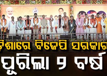 ବିଜେପି ସରକାରକୁ ୨ ବର୍ଷ, ଆଜି ମୋହନ କହିବେ ବିକାଶର କଥା