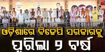 ବିଜେପି ସରକାରକୁ ୨ ବର୍ଷ, ଆଜି ମୋହନ କହିବେ ବିକାଶର କଥା