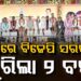 ବିଜେପି ସରକାରକୁ ୨ ବର୍ଷ, ଆଜି ମୋହନ କହିବେ ବିକାଶର କଥା