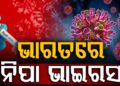 ଭାରତରେ ନିପା ଭାଇରସର ପ୍ରଥମ ମାମଲା