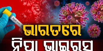 ଭାରତରେ ନିପା ଭାଇରସର ପ୍ରଥମ ମାମଲା