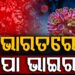 ଭାରତରେ ନିପା ଭାଇରସର ପ୍ରଥମ ମାମଲା