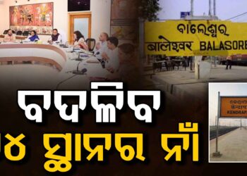 ବଦଳିବ ଏହିସବୁ ସ୍ଥାନର ନାମ