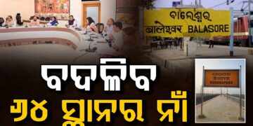 ବଦଳିବ ଏହିସବୁ ସ୍ଥାନର ନାମ