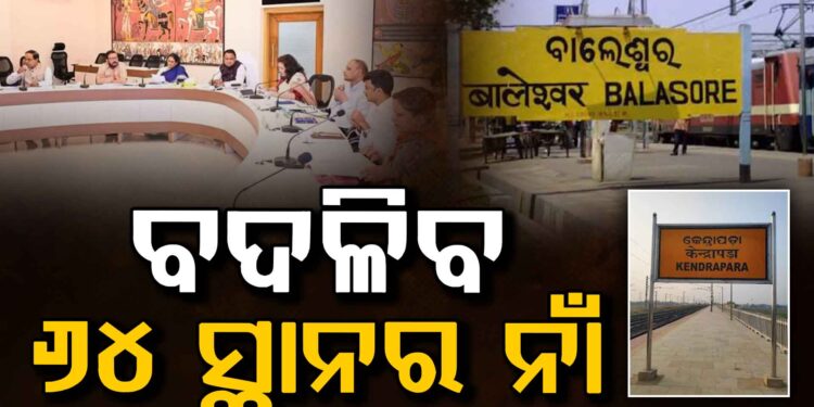 ବଦଳିବ ଏହିସବୁ ସ୍ଥାନର ନାମ