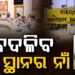 ବଦଳିବ ଏହିସବୁ ସ୍ଥାନର ନାମ