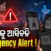 ଏବେ ଆଉ ଫୋନ୍କୁ ଅଚାନକ ଆସିବନି ଜରୁରୀକାଳୀନ ଆଲର୍ଟ