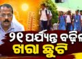 ବଢିଲା ଖରା ଛୁଟି, ୨୨ରେ ଖୋଲିବ ସ୍କୁଲ