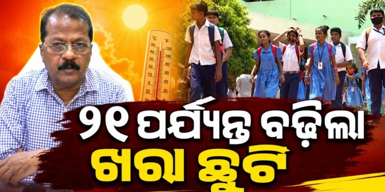 ବଢିଲା ଖରା ଛୁଟି, ୨୨ରେ ଖୋଲିବ ସ୍କୁଲ
