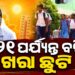 ବଢିଲା ଖରା ଛୁଟି, ୨୨ରେ ଖୋଲିବ ସ୍କୁଲ