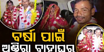 ବର୍ଷା ପାଇଁ ଦୁଇ ଅଣ୍ଡିରାଙ୍କ ମଧ୍ୟରେ ପଡିଲା ହାତଗଣ୍ଠି