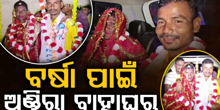 ବର୍ଷା ପାଇଁ ଦୁଇ ଅଣ୍ଡିରାଙ୍କ ମଧ୍ୟରେ ପଡିଲା ହାତଗଣ୍ଠି