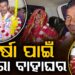 ବର୍ଷା ପାଇଁ ଦୁଇ ଅଣ୍ଡିରାଙ୍କ ମଧ୍ୟରେ ପଡିଲା ହାତଗଣ୍ଠି