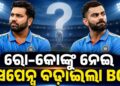 ୨୦୨୭ ବିଶ୍ୱକପ ଖେଳିବେ ତ ରୋ-କୋ?
