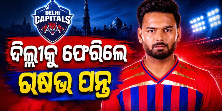 ଋଷଭ ପନ୍ତଙ୍କ ବଡ଼ କ୍ଷତି: ୧୨ କୋଟି ହରାଇଲେ, ଦିଲ୍ଲୀକୁ ଫେରିଲେ