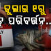 ଜୁଲାଇ ୧ ରୁ ବଦଳିବ ଏହିସବୁ ନିୟମ