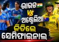 ମହିଳା ଟି-୨୦ ବିଶ୍ବକପ୍‌: ସେମିଫାଇନାଲ ପାଇଁ ଲଢ଼ିବ ଭାରତ