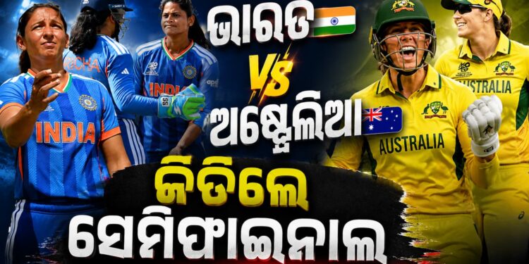 ମହିଳା ଟି-୨୦ ବିଶ୍ବକପ୍‌: ସେମିଫାଇନାଲ ପାଇଁ ଲଢ଼ିବ ଭାରତ