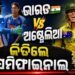 ମହିଳା ଟି-୨୦ ବିଶ୍ବକପ୍‌: ସେମିଫାଇନାଲ ପାଇଁ ଲଢ଼ିବ ଭାରତ