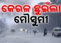 କେରଳମ୍ ଛୁଇଁଲା ମୌସୁମୀ
