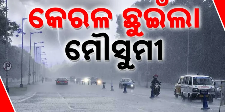 କେରଳମ୍ ଛୁଇଁଲା ମୌସୁମୀ