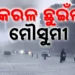 କେରଳମ୍ ଛୁଇଁଲା ମୌସୁମୀ
