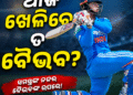ଆଜି ଦଳରେ ସ୍ଥାନ ପାଇବେ ତ ବୈଭବ?