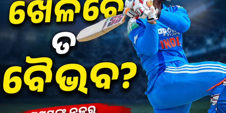ଆଜି ଦଳରେ ସ୍ଥାନ ପାଇବେ ତ ବୈଭବ?