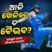 ଆଜି ଦଳରେ ସ୍ଥାନ ପାଇବେ ତ ବୈଭବ?