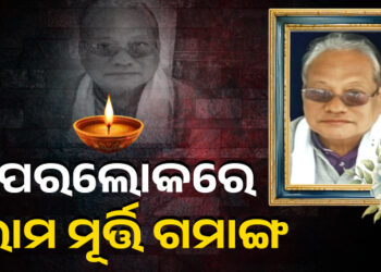 ପରଲୋକରେ ଗୁଣୁପୁରର ପୂର୍ବତନ ବିଧାୟକ ରାମମୂର୍ତ୍ତି ଗମାଙ୍ଗ