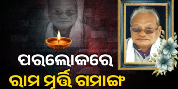 ପରଲୋକରେ ଗୁଣୁପୁରର ପୂର୍ବତନ ବିଧାୟକ ରାମମୂର୍ତ୍ତି ଗମାଙ୍ଗ