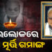 ପରଲୋକରେ ଗୁଣୁପୁରର ପୂର୍ବତନ ବିଧାୟକ ରାମମୂର୍ତ୍ତି ଗମାଙ୍ଗ