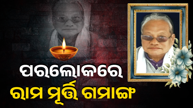 ପରଲୋକରେ ଗୁଣୁପୁରର ପୂର୍ବତନ ବିଧାୟକ ରାମମୂର୍ତ୍ତି ଗମାଙ୍ଗ