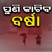 ଆଜି ଏହିସବୁ ଜିଲ୍ଲାରେ ପ୍ରବଳ ବର୍ଷିବ