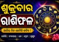 ଶୁକ୍ରବାର: ଜାଣନ୍ତୁ କେଉଁ ରାଶି ପାଇଁ କଣ ରହିଛି ଖବର
