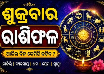 ଶୁକ୍ରବାର: ଜାଣନ୍ତୁ କେଉଁ ରାଶି ପାଇଁ କଣ ରହିଛି ଖବର