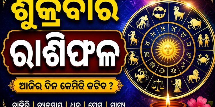 ଶୁକ୍ରବାର: ଜାଣନ୍ତୁ କେଉଁ ରାଶି ପାଇଁ କଣ ରହିଛି ଖବର