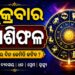 ଶୁକ୍ରବାର: ଜାଣନ୍ତୁ କେଉଁ ରାଶି ପାଇଁ କଣ ରହିଛି ଖବର